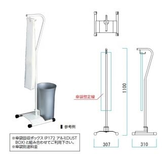 傘袋スタンドA