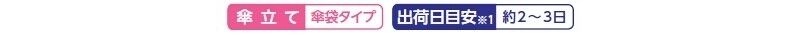 傘袋スタンドA