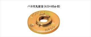 バネ付丸座金
