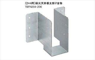 〔2×4用〕耐火天井根太受け金物