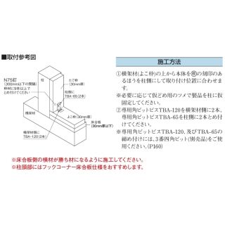 フックコーナー床枠仕様