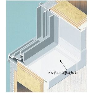 マルチユース窓枠カバー