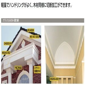 クラシカルEXAモールディング(廻り縁タイプ)