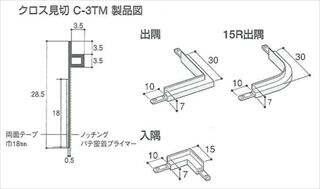 クロス見切　C-3TM　15R　出隅
