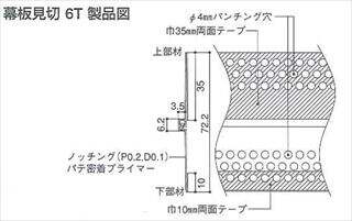 幕板見切6T