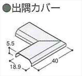 出隅カバー