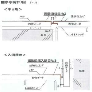 振動吸収入隅目地3