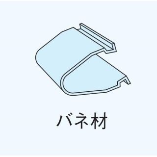 アルミ巾木部材　バネ材 カバークリップ