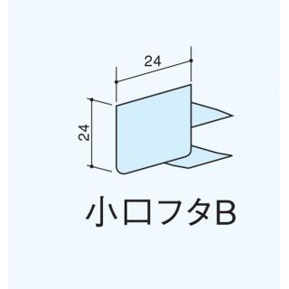 アルミ巾木部材　小口フタB 下地レール用フタ（巾木B用）