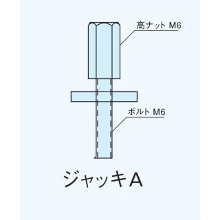 アルミ巾木部材　ジャッキA 巾木レベル調整用（巾木A・B用）