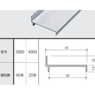 アルミトイレブース４０ｍｍ用Ａ･Ｂタイプ 召合せエッジ