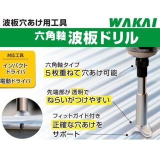 波板穴あけ用工具　六角軸　波板ドリル　キリ穴サイズ（φmm）：5.5