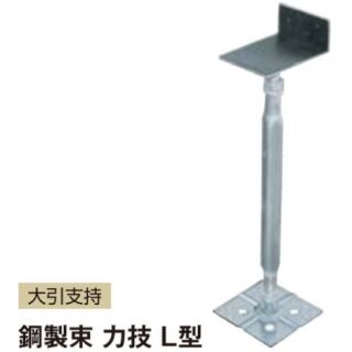 鋼製束　力技　L型　大引支持（1ケース25本入）