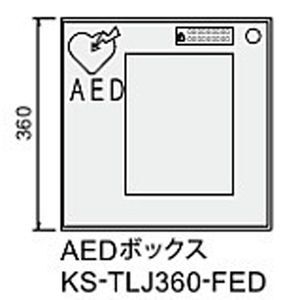 AEDボックス（AED収納用）前入前出