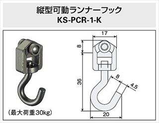 縦型可動ランナーフック