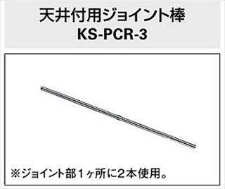 天井付用ジョイント棒