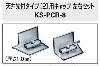 天井先付タイプ[2]用キャップ　左右セット