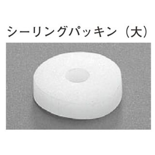 6ミリ用シーリングパッキン(大)乳白色 200個入