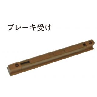 上吊戸車ＴＣ－０７Ｍブレーキ受けのみ