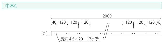 アルミ調整巾木部材　巾木C　穴明加工済