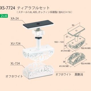 ティアラフルセット　2×4