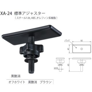 標準アジャスター