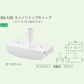キャノントップキャップ　2×4