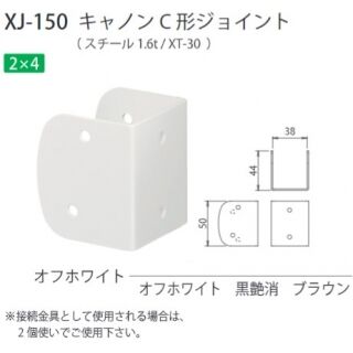 キャノンC形ジョイント　2×4