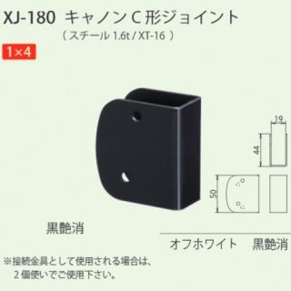 キャノンC形ジョイント　1×4