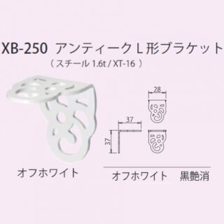 アンティークL形ブラケット