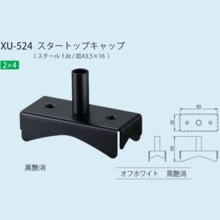 スタートップキャップ　2×4