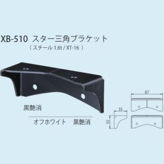 スター三角ブラケット