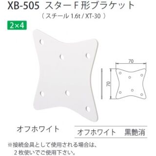 スターF形ブラケット　2×4