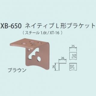 ネイティブL形ブラケット
