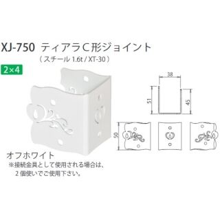 ティアラC形ジョイント　2×4
