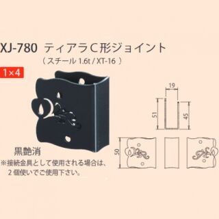 ティアラC形ジョイント　1×4