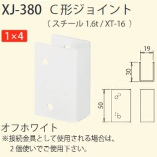 C形ジョイント　1×4