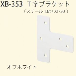 T字ブラケット