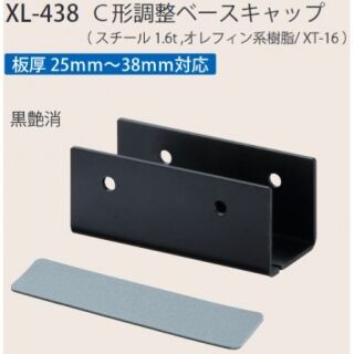 C形調整ベースキャップ　板厚25～38mm対応