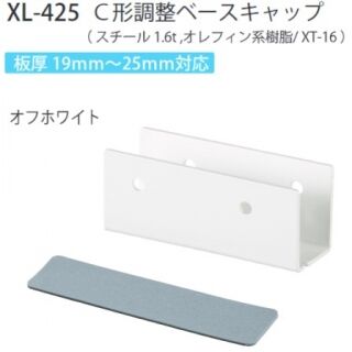 C形調整ベースキャップ　板厚19～25mm対応