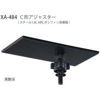 C形アジャスター
