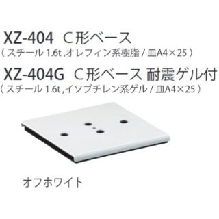 C形ベース　耐震ゲル付き
