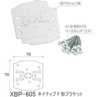 ネイティブF形ブラケット