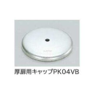 PK-03型プッシュツマミ　厚扉用キャップ　800910039