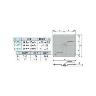 JP-9天板受座　角型　72076