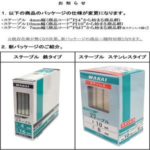 ステープル 7mm幅(PM719)