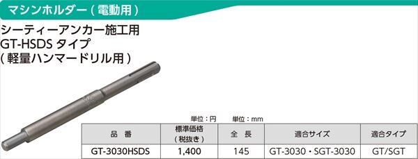 マシンホルダーGT-HSDSタイプ　シーティーアンカー施工用
