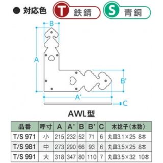 隅金物AWL型　真鍮製　1組4枚入り