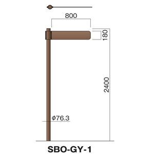 サインボード SBO-GY型