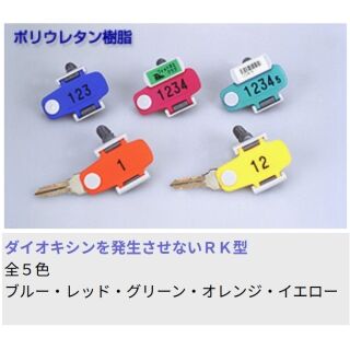 キー・オ・メイトR型/ハトメE型　（連番1～301にて）　ポリウレタン樹脂